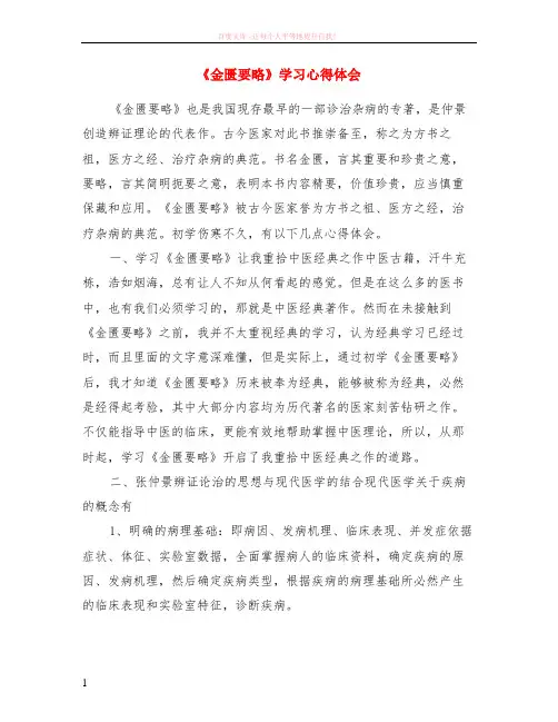 金匮要略学习心得体会