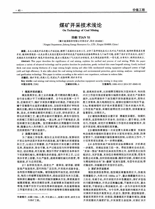 煤矿开采技术浅论