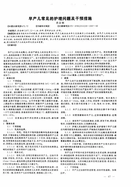 早产儿常见的护理问题及干预措施