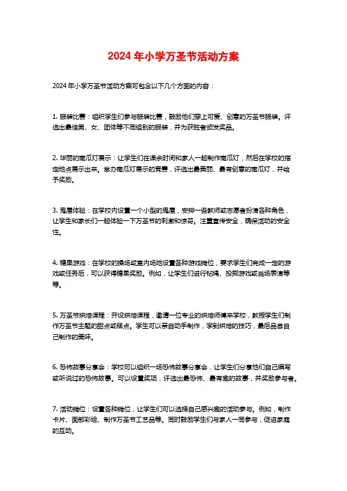 2024年小学万圣节活动方案