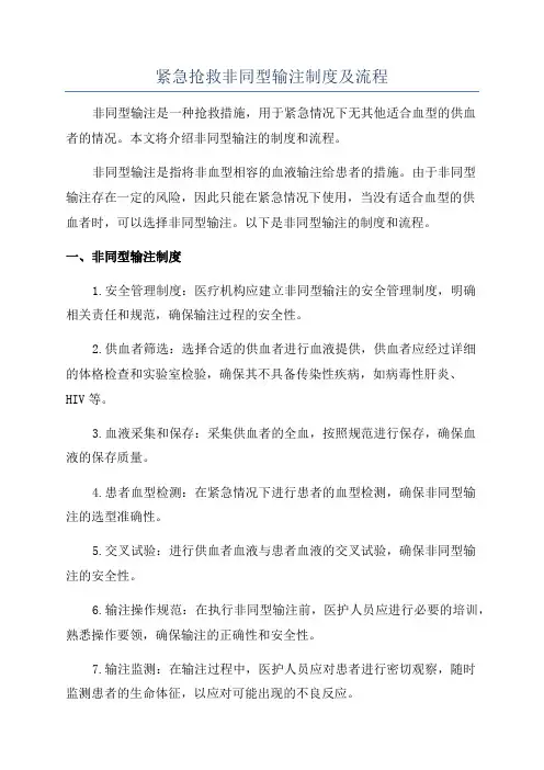 紧急抢救非同型输注制度及流程