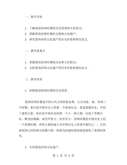 “夏、商、西周”的文化遗产教案探究