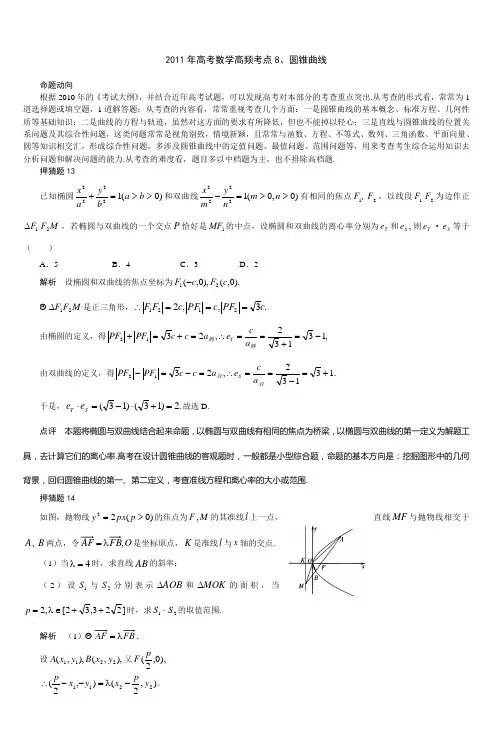 2011年高考数学高频考点8圆锥曲线