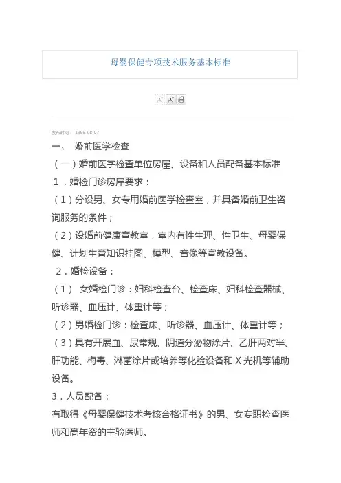 26母婴保健专项技术服务基本标准