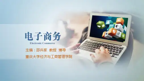 922717-邵兵家《电子商务概论》(第4版)-04