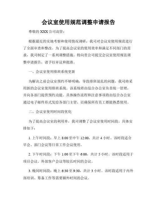 会议室使用规范调整申请报告