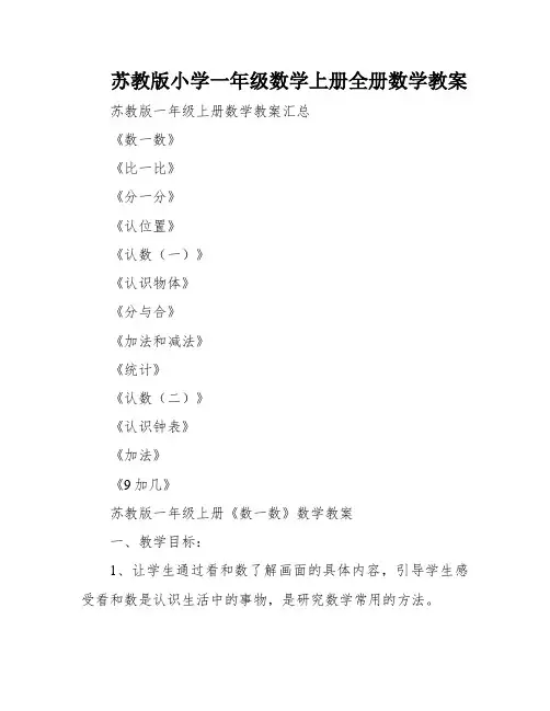 苏教版小学一年级数学上册全册数学教案