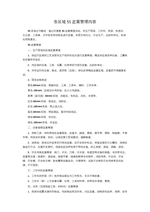 各区域5S定置管理内容