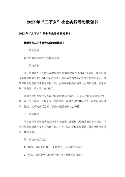 2023年“三下乡”社会实践活动策划书