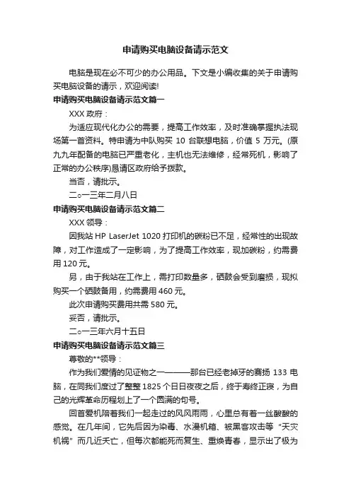 申请购买电脑设备请示范文