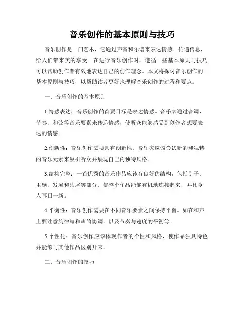 音乐创作的基本原则与技巧