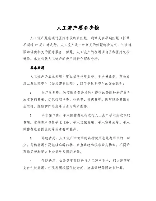 人工流产要多少钱