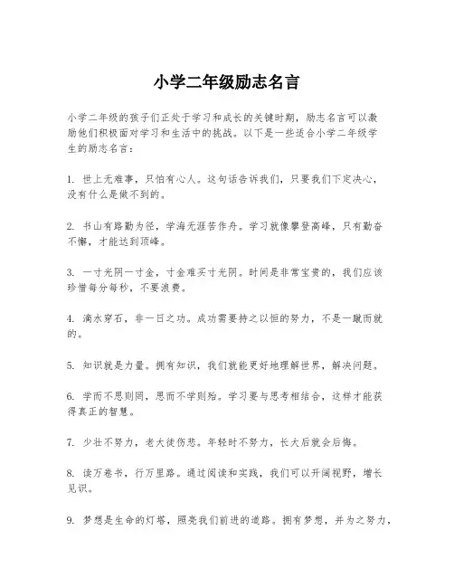 小学二年级励志名言