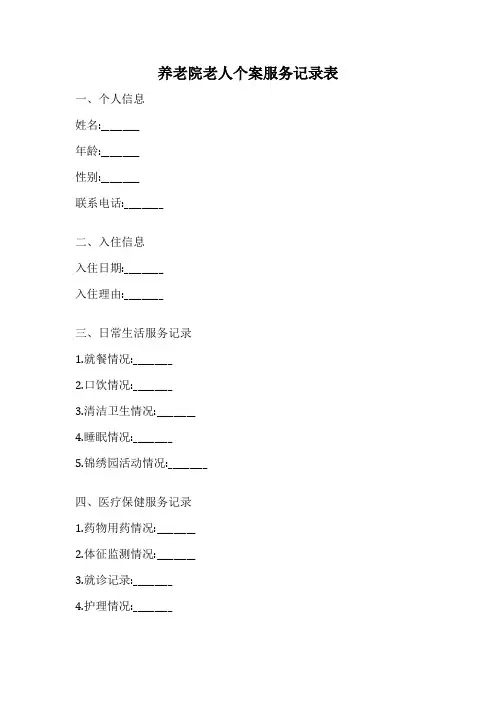 养老院老人个案服务记录表