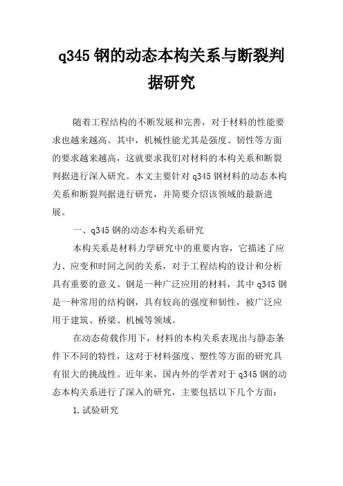 q345钢的动态本构关系与断裂判据研究