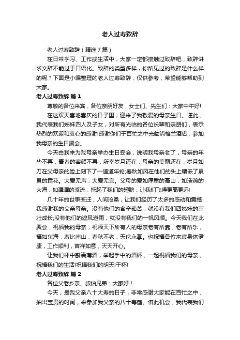 老人过寿致辞（精选7篇）