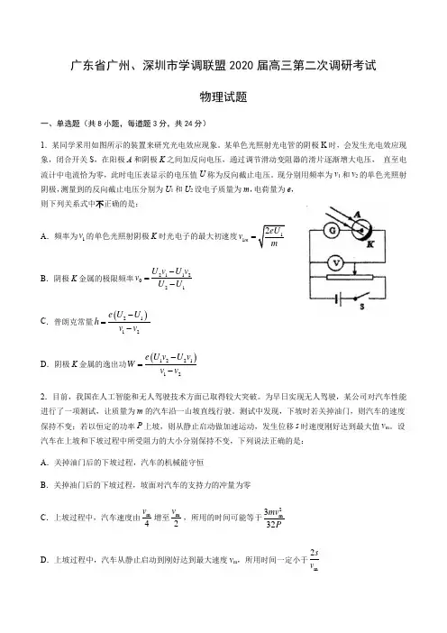广东省广州、深圳市学调联盟2020届高三第二次调研考试物理试题(带答案解析)
