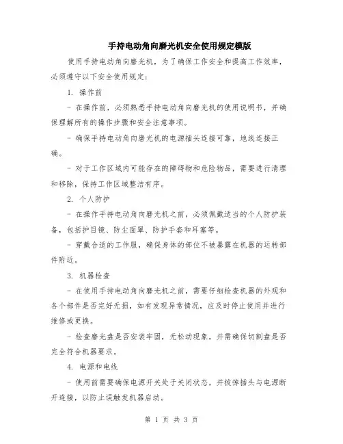 手持电动角向磨光机安全使用规定模版