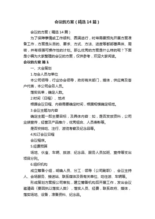 会议的方案（精选14篇）