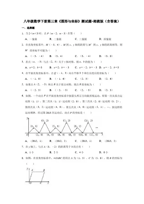 八年级数学下册第三章《图形与坐标》测试题-湘教版(含答案)