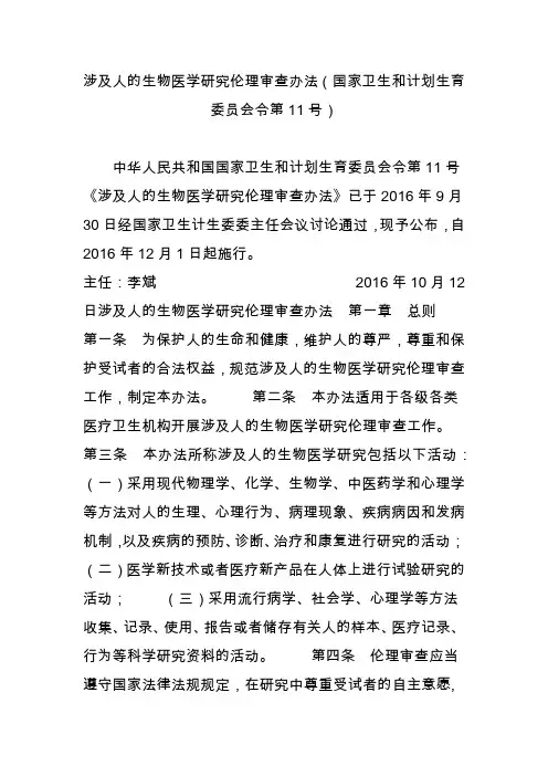 涉及人的生物医学研究伦理审查办法(国家卫生和计划生育委员会令第11号)