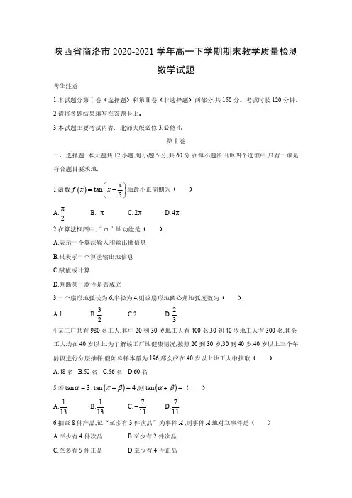 【数学】陕西省商洛市2022-2023学年高一下学期期末教学质量检测试题 (解析版)
