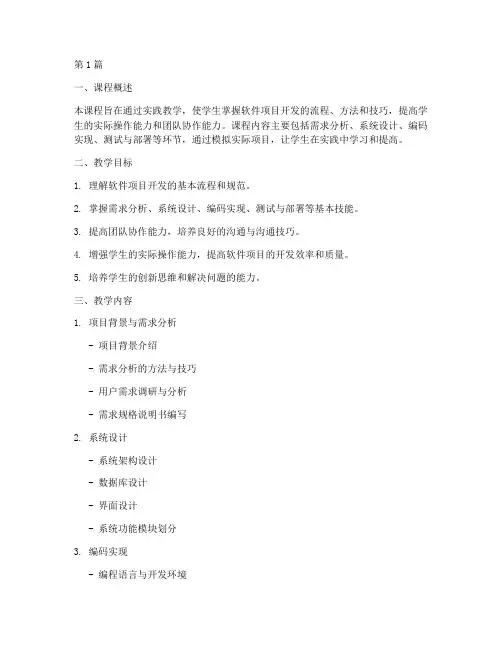 软件项目实践教学大纲(3篇)