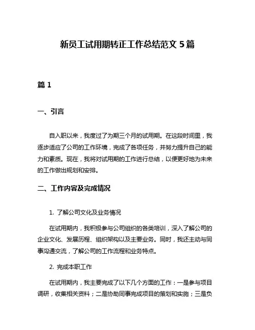 新员工试用期转正工作总结范文5篇