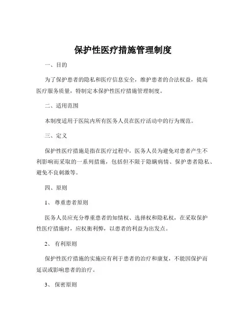 保护性医疗措施管理制度