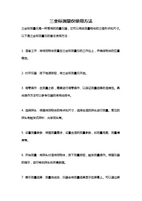 三坐标测量仪使用方法