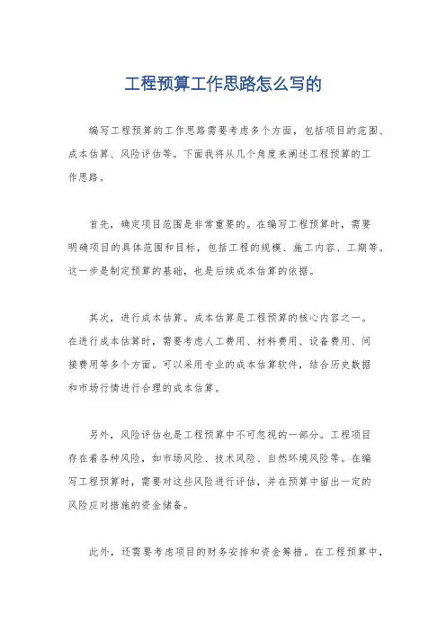 工程预算工作思路怎么写的