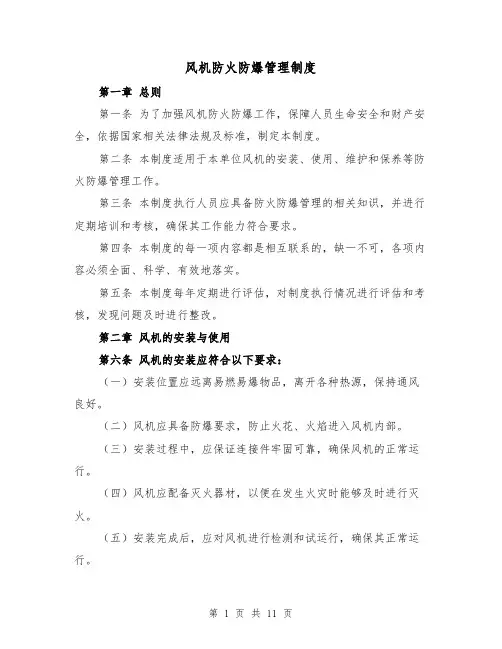 风机防火防爆管理制度(4篇)