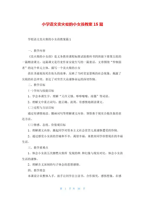 小学语文卖火柴的小女孩教案15篇