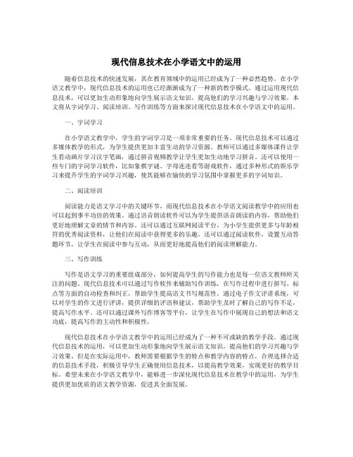 现代信息技术在小学语文中的运用