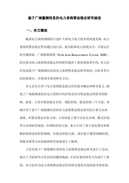 基于广域量测信息的电力系统暂态稳定研究综述