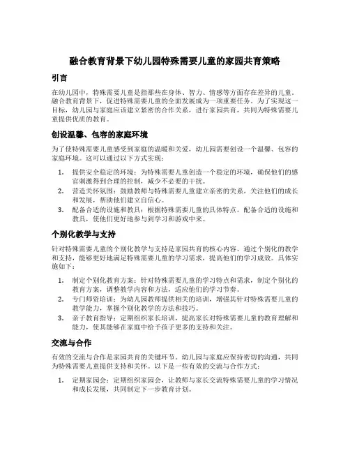 融合教育背景下幼儿园特殊需要儿童的家园共育策略