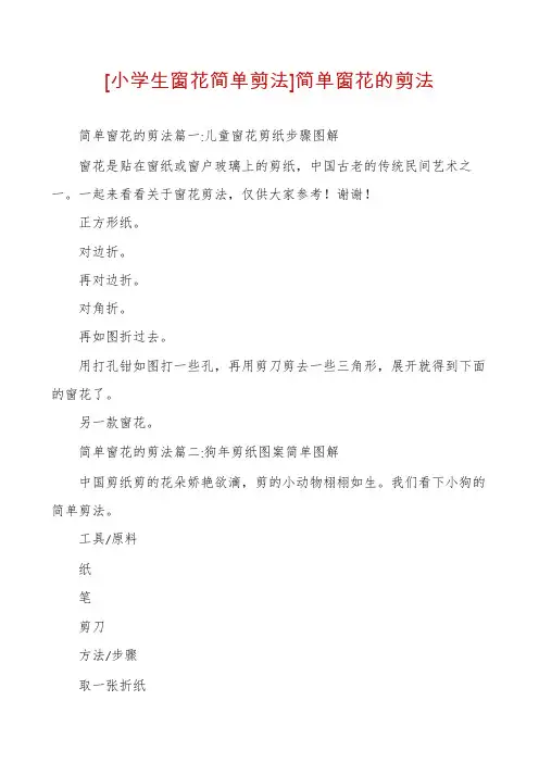 [小学生窗花简单剪法]简单窗花的剪法