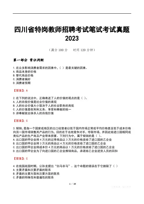 四川省特岗教师招聘考试笔试考试真题2023