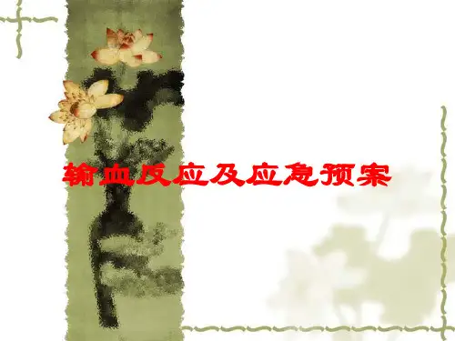 输血反应及应急预案培训课件