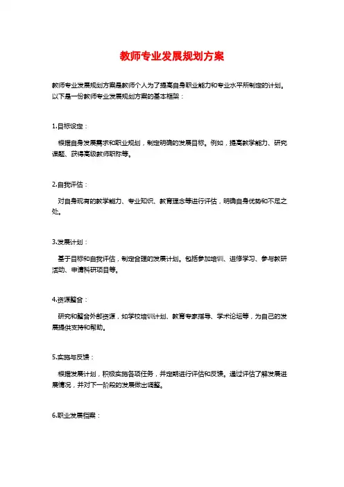 教师专业发展规划方案