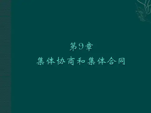 劳动关系第5版全书PPT第9章