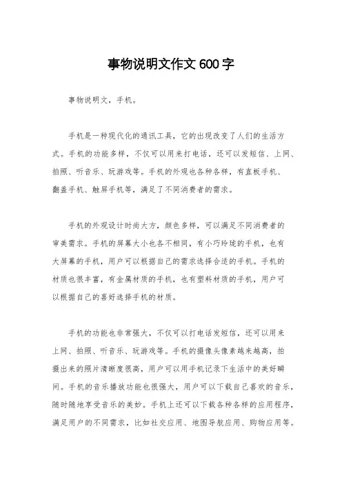 事物说明文作文600字