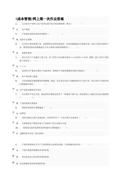成本管理网上第一次作业答案