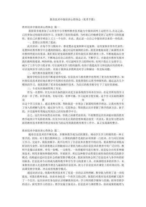 教育技术中级培训心得体会(优秀7篇)