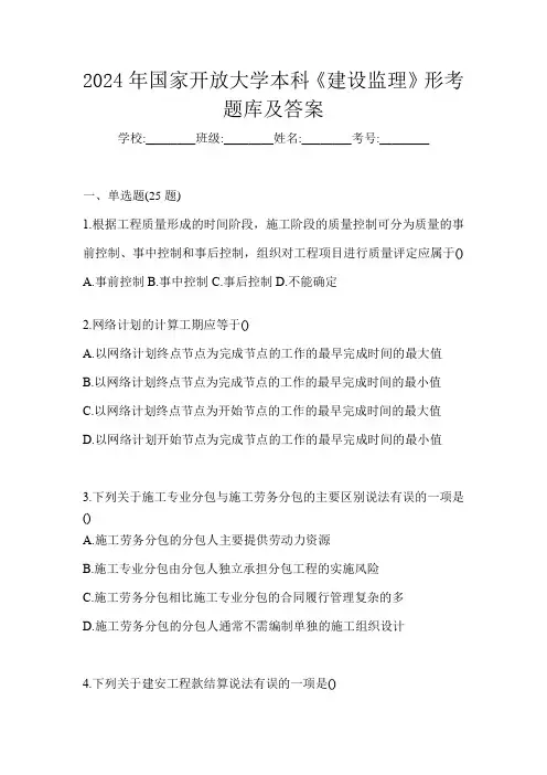 2024年国家开放大学本科《建设监理》形考题库及答案