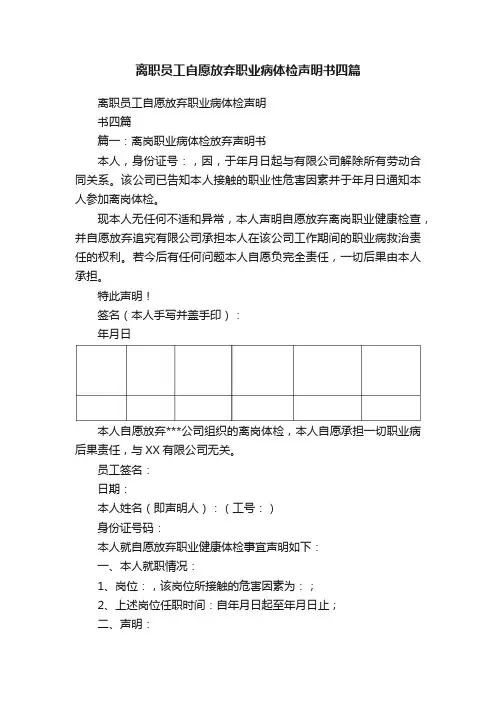 离职员工自愿放弃职业病体检声明书四篇