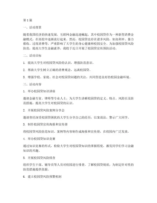 校园贷宣传预防活动总结(3篇)
