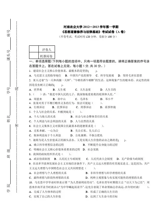 2012思修试卷A及参考答案