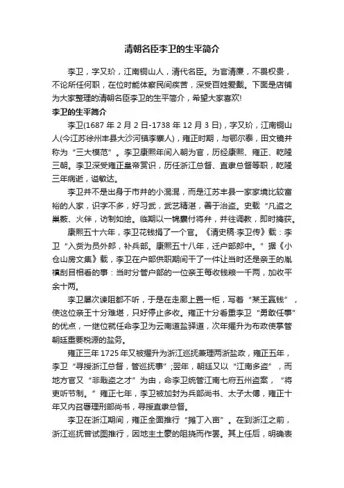 清朝名臣李卫的生平简介