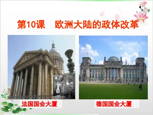 岳麓版_必修一欧洲大陆的政体改革PPTPPT
